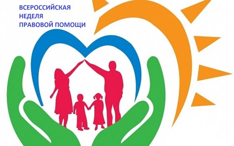 Неделя правовой помощи